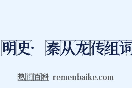 明史·秦从龙传组词是什么意思的图片